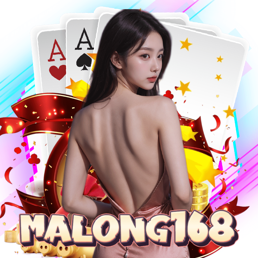 malong168 เครดิตฟรี